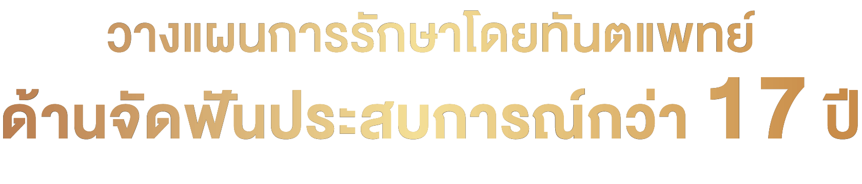 วางแผนการรักษาโดยทันตแพทย์ด้านจัดฟัน ประสบการณ์กว่า 17 ปี