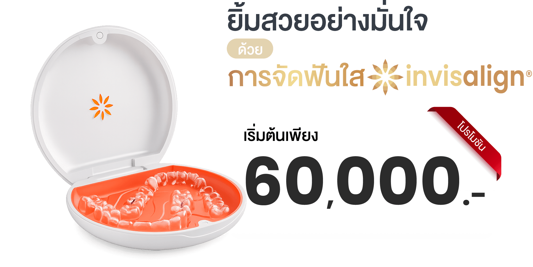 โปรโมชั่นจัดฟันใส Invisalign พัทยา เริ่มต้น 60,000 บาท ที่คลินิกหมอน้ำ Dental Square