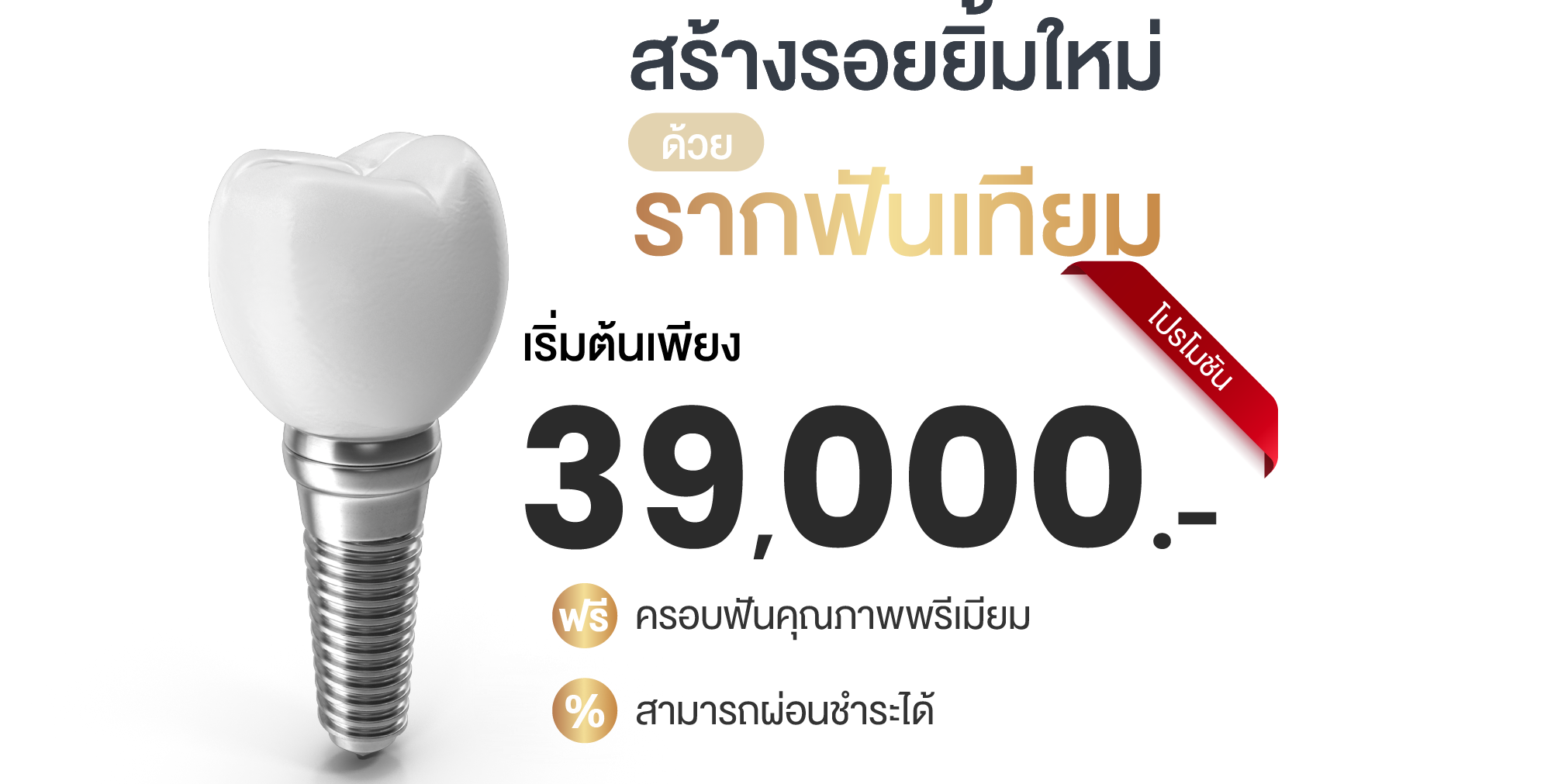 โปรโมชั่นรากฟันเทียม พัทยา เริ่มต้น 39,000 บาท